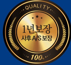 1년 보장 사후 A/S 보장