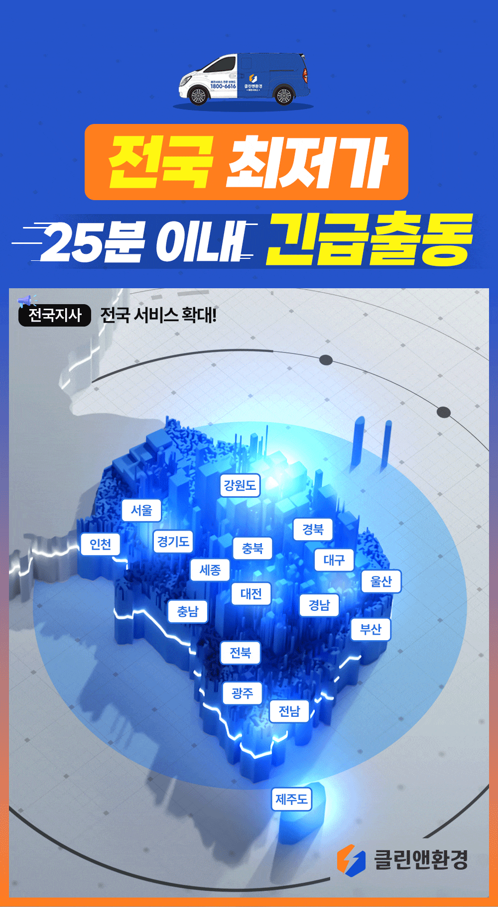 전국 최저가 25분 이내 긴급출동