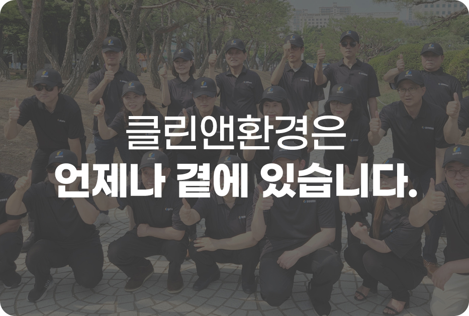 클린앤환경은 언제나 곁에 있습니다.