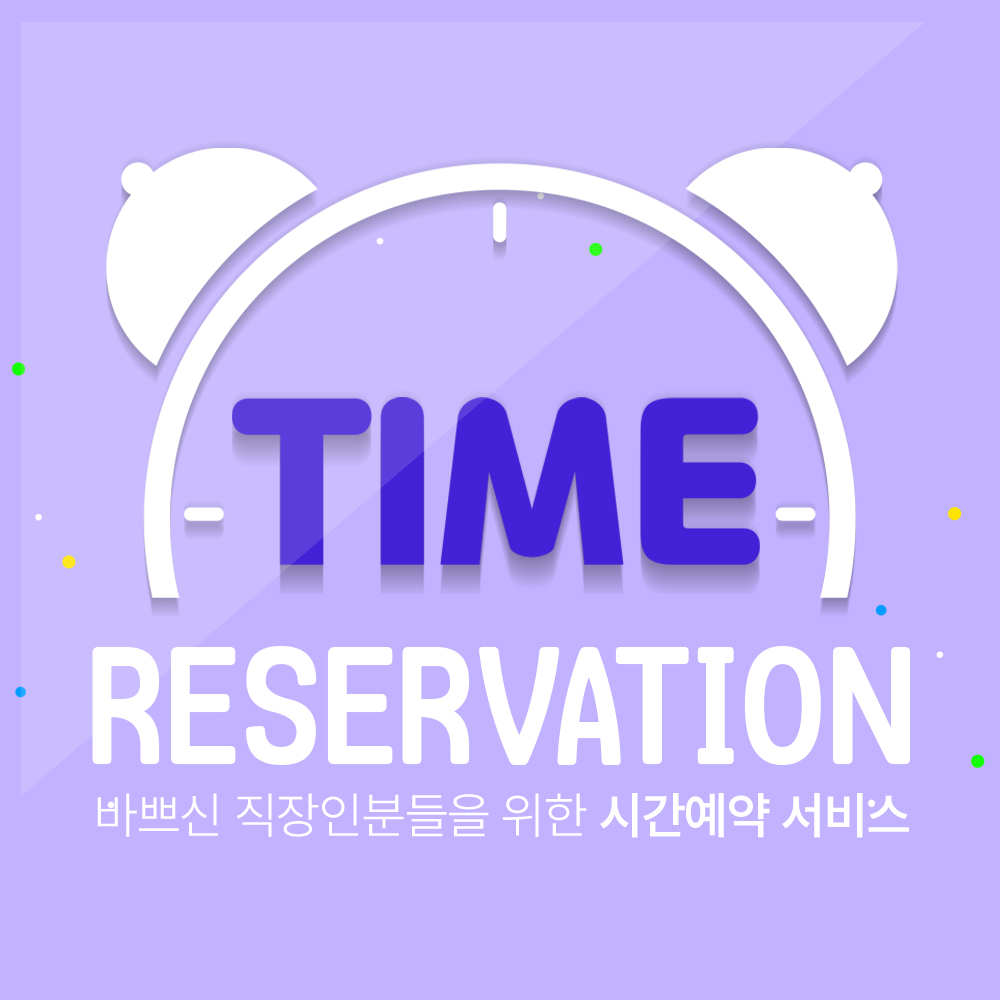 변기막힘 시간예약 서비스 이벤트