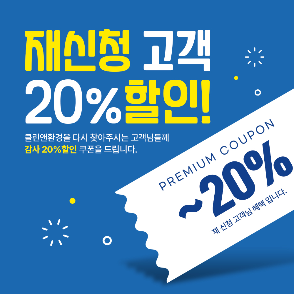 변기막힘 20% 할인 이벤트